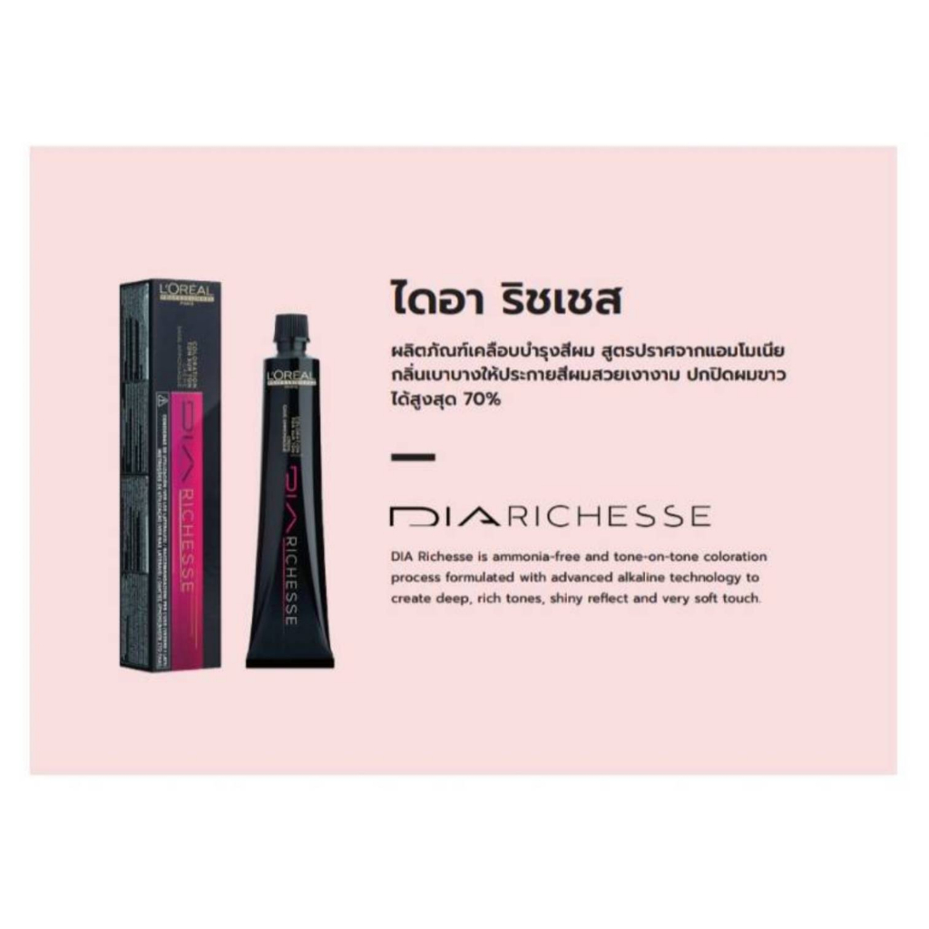 loreal-richesse-de-diacolor-50ml-loreal-diaactivator-50ml-ลอรีอัล-ริชเชส-เดอ-ไดอาคัลเล่อร์-สีเคลือบปราศจากแอมโมเนีย