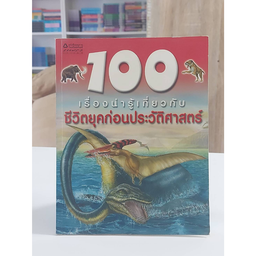 100-เรื่องน่ารู้เกี่ยวกับชีวิตยุคก่อนประวัติศาสตร์-มือสอง