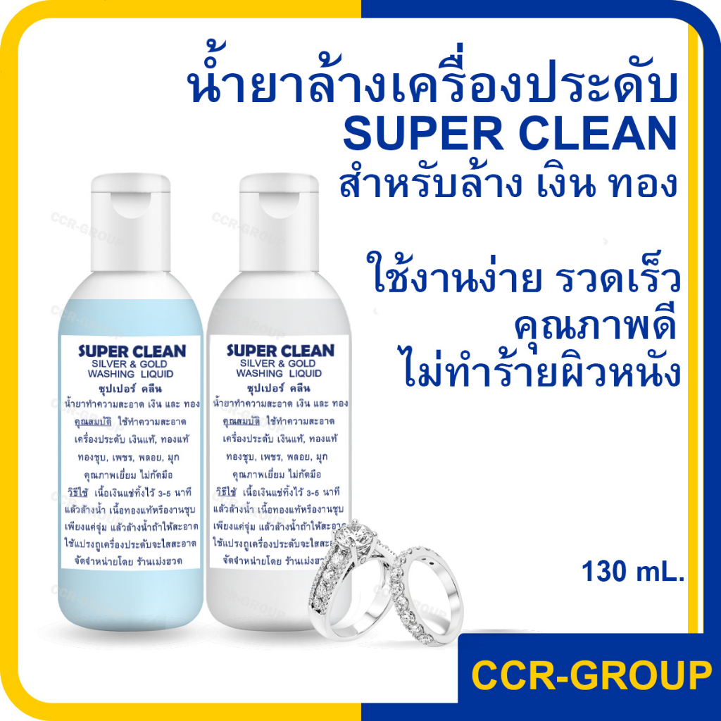 น้ำยาล้างเครื่องประดับซุปเปอร์คลีน-super-clean-คืนความสวยงาม-สุกใสให้เครื่องประดับของคุณ-เพียงแช่ทิ่งไว้-3-5-นาที