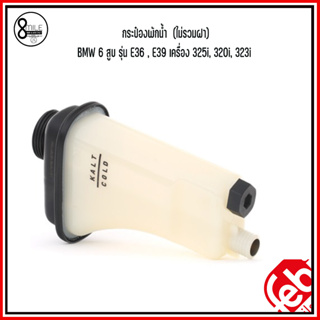 BMW กระป๋องพักน้ำ (ไม่รวมฝา) รุ่น E36 , E39 (6 สูบ) เครื่อง 325i, 320i, 323i แบรนด์ FEBI เบอร์แท้ 17111723520 บีเอ็ม