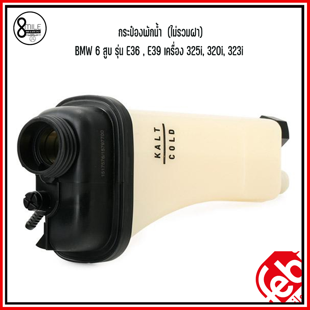 bmw-กระป๋องพักน้ำ-ไม่รวมฝา-รุ่น-e36-e39-6-สูบ-เครื่อง-325i-320i-323i-แบรนด์-febi-เบอร์แท้-17111723520-บีเอ็ม