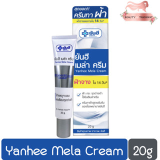 Yanhee Mela Cream 20g ยันฮี เมล่า ครีม 20กรัม.