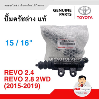 ปั้มครัชล่าง TOYOTA แท้ REVO 2.4, 2.8 2WD (2015-2019) ขนาด 15/16” เบอร์ 0K080