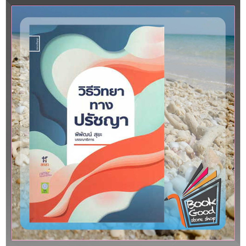 หนังสือวิธีวิทยาทางปรัชญา-ผู้เขียน-พิพัฒน์-สุยะ-สำนักพิมพ์-ศยามปัญญา-sayam-panya-หมวดหมู่-ธรรมะ-ศาสนา-และปรัชญา-ธ