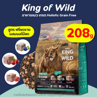 (208g) King of Wild อาหารแมว สูตร Freeze Dried (เนื้อสดผสมผลไม้) เกรด Holistic ดูแลระบบทางเดินอาหารและลำไส้