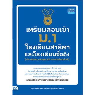 หนังสือพร้อมส่ง  #เตรียมสอบเข้า ม.1 โรงเรียนสาธิต #กษิติ์เดช สุนทรานนท์ #Think Beyond #booksforfun