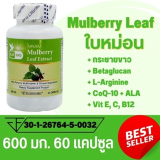 ใบหม่อน Mulberry Leaf ตรา บลูเบิร์ด ขนาด 600 มิลลิกรัม 60 แคปซูล