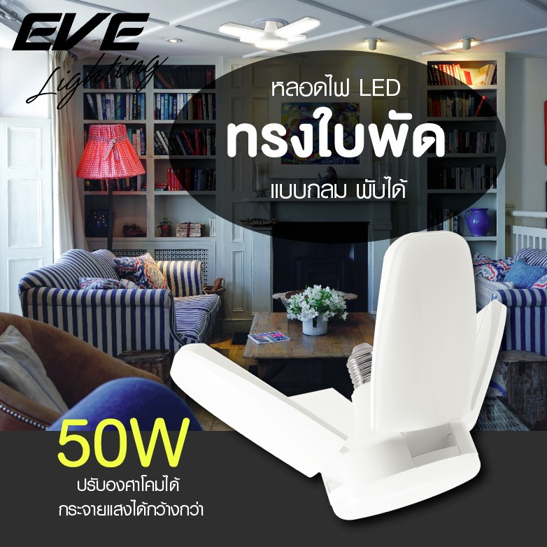 หลอด LED EVE CROSS DAYLIGHT E27 50 วัตต์ | Shopee Thailand
