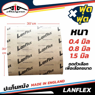 ปะเก็นหนัง Lanflex แท้ Made in England ขนาด 1ฟุต x 1ฟุต 30X30 cm. จำนวน 1 แผ่น *ความหนา ( 0.4 มิล 0.8 มิล 1.5 มิล )