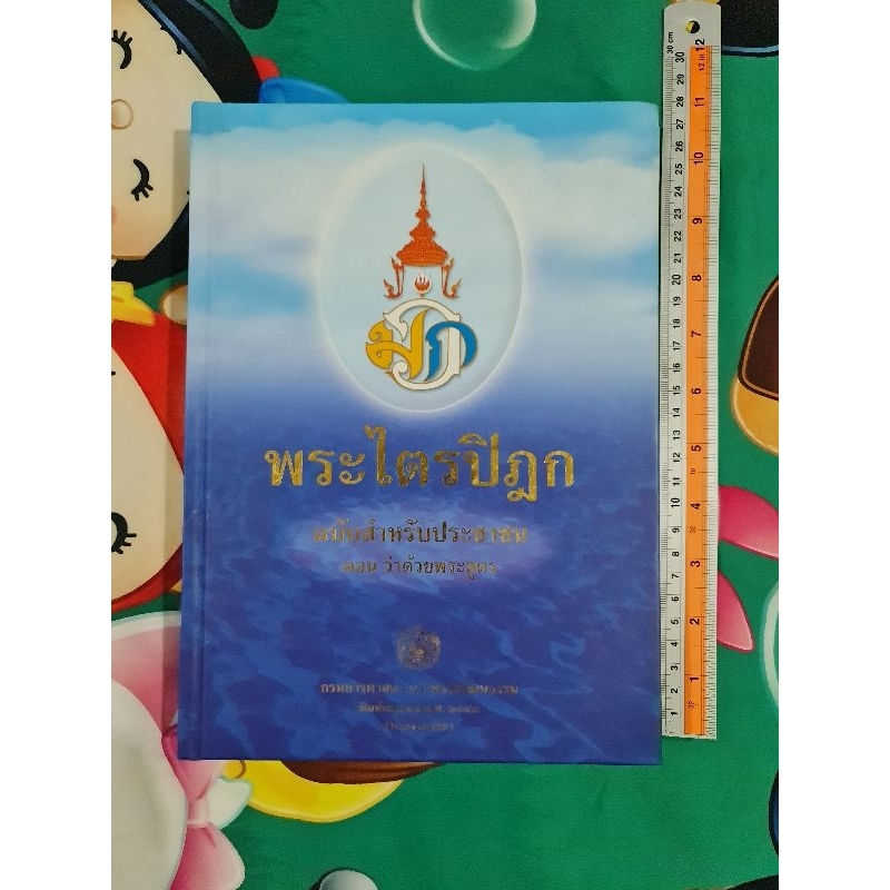 พระไตรปิฎก-ฉบับสำหรับประชาชน-ตอนว่าด้วยพระสูตร