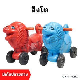 [CHAI-LEN] สิงโต ขาไถ เสริมพัฒนาการเด็ก ผลิตโรงงานไทย พลาสติกเกรด A หนาพิเศษ แข็งแรง เด็กเล่นไม่พัง จัดส่งเร็ว!! (LION)