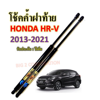 โช้คค้ำฝาท้าย HONDA HR-V 2013-2021 ราคาต่อ1คู่  ยี่ห้อ HAWKEYES