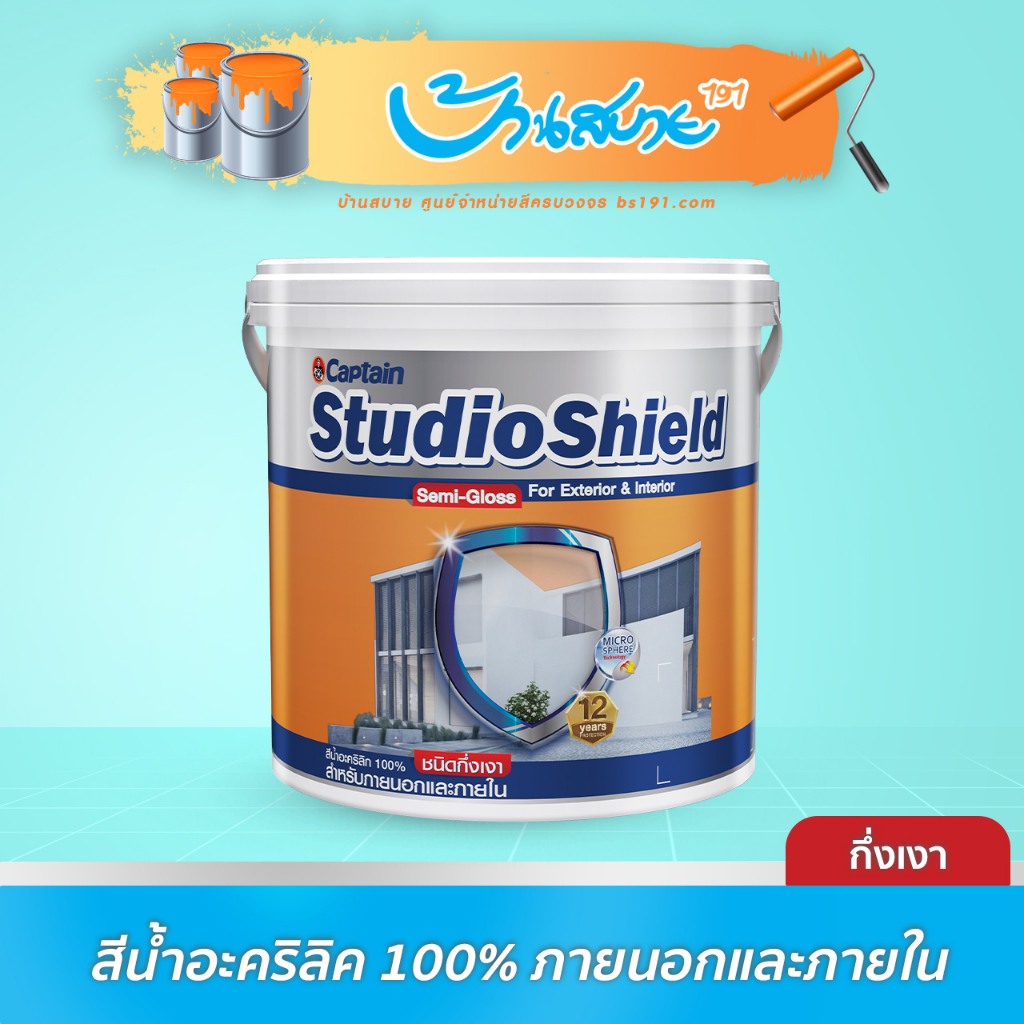 captain-studio-shield-สีขาว-กึ่งเงา-ขนาด-9-ลิตร-เกรด-12-ปี-สีทาภายใน-และภายนอก-สีทาบ้าน-สีทาอาคาร-สีน้ำอะคริลิค-กัปตัน