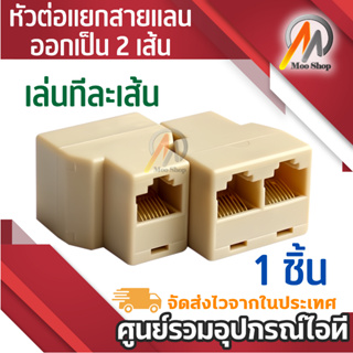 1ตัว หัวต่อแยกสายแลน ออกเป็น 2 เส้น(เล่นทีละเส้น) RJ45 Splitter 1 to 2 Way LAN Network Ethernet Adapter