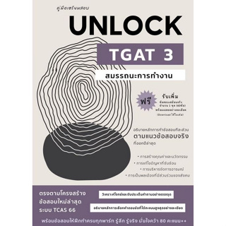 Chulabook(ศูนย์หนังสือจุฬาฯ) |C112หนังสือ9786166033755คู่มือเตรียมสอบ UNLOCK TGAT3 สมรรถนะการทำงาน