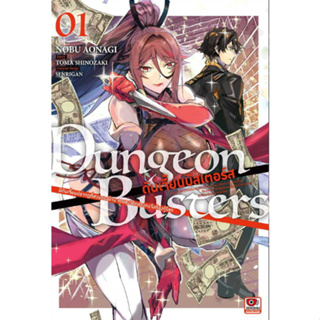 หนังสือการ์ตูน Dungeon Buster ดันเจี้ยนบัสเตอร์ส (แยกเล่ม  1- ล่าสุด)