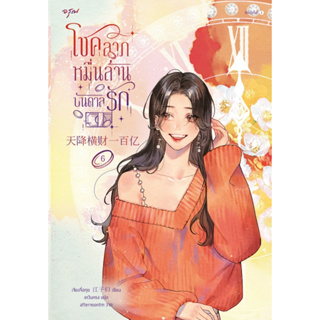 นิยายจีน โชคลาภหมื่นล้านบันดาลรัก เล่ม 6 : เจียงจื่อกุย : สำนักพิมพ์ อรุณ