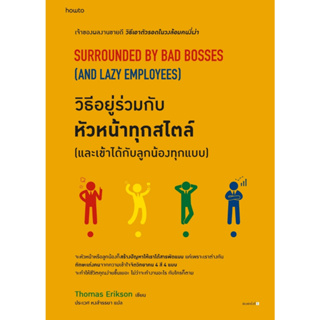 หนังสือ วิธีอยู่ร่วมกับหัวหน้าทุกสไตล์ (และเข้าได้กับลูกน้องทุกแบบ) : โธมัส เอริคสัน (Thomas Erikson)