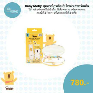 Baby Moby ชุดกรรไกรตัดเล็บไฟฟ้า สำหรับเด็ก