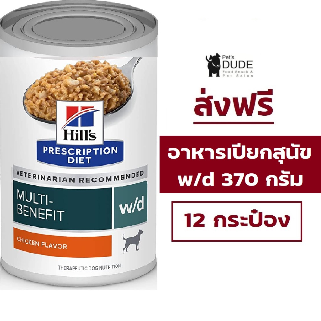 (ส่งฟรี) Hill's Prescription Diet w/d MultiBenefit Canine 12 cans สูตร