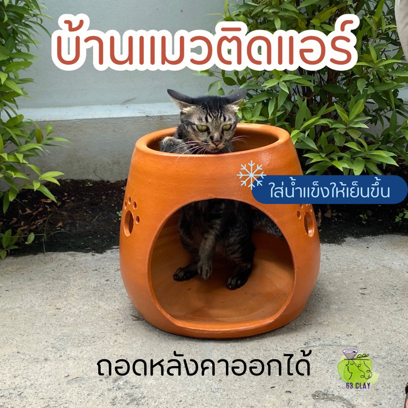 บ้านแมวติดแอร์-งานดินเผาเย็นธรรมชาติ-บ้านแมว-บ้านหมาเล็ก