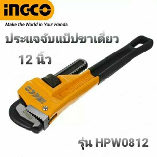 INGCO ประแจจับแป๊ปขาเดี่ยว (Pipe Wrench) ขนาด 12 นิ้ว(300 มม.) รุ่น HPW0812 จับท่อได้สูงสุด 42 มม. (1 อัน)