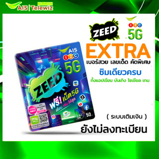 ซิม 1-2Call Zeed Sim Extra เบอร์สวย เลขเด็ด คัดพิเศษ ฟรีเน็ต5GB(Sim5G ระบบเติมเงิน*ยังไม่ลงทะเบียน)ลงได้เองบนแอป MY AIS