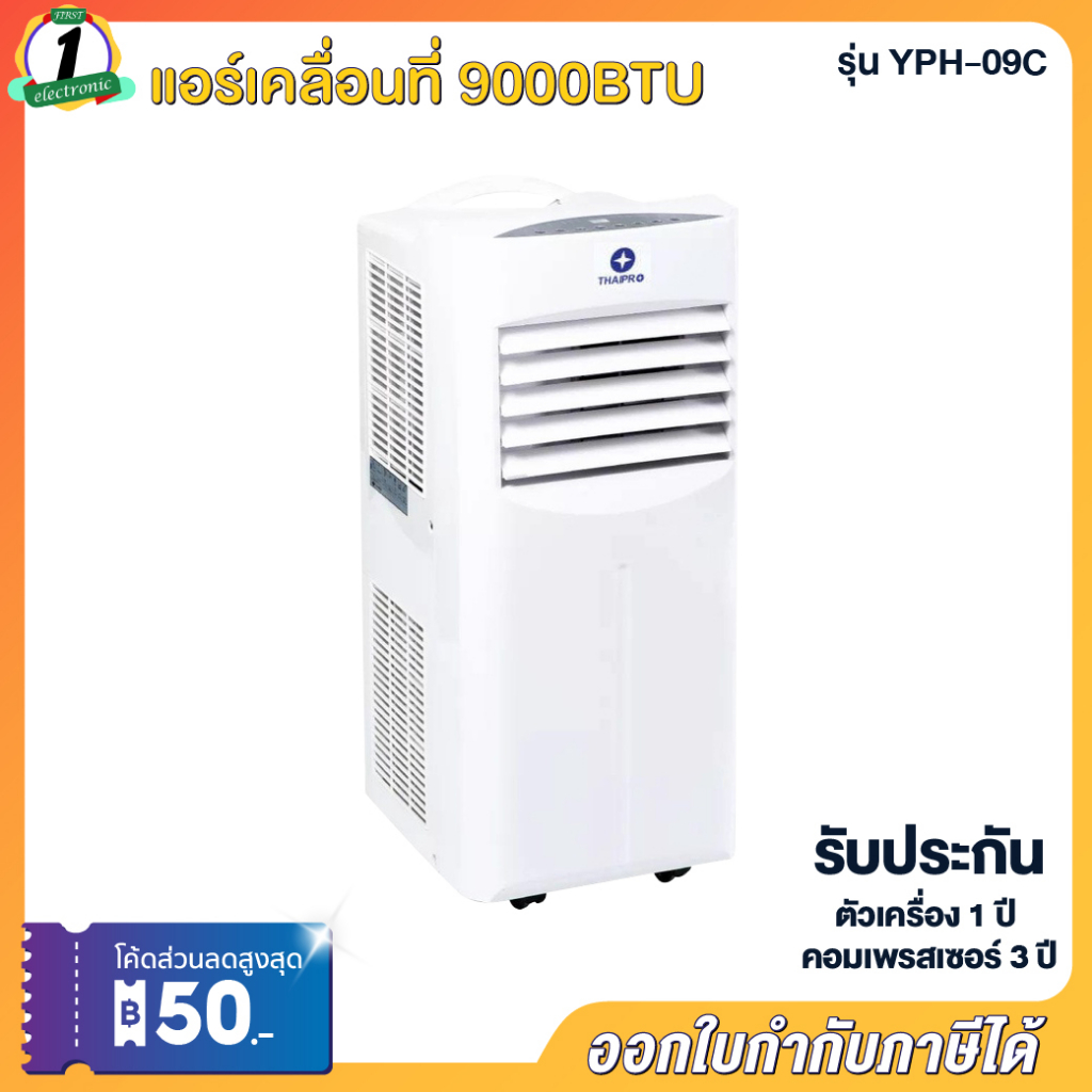 แอร์เคลื่อนที่-9000btu-ใหม่สุด-thaipro-รุ่น-yph-09c-ย้ายได้-เล็ก-ประหยัดพื้นที่-เย็นเร็ว-หอพัก-คอนโด-ประกันคอม-3ปี