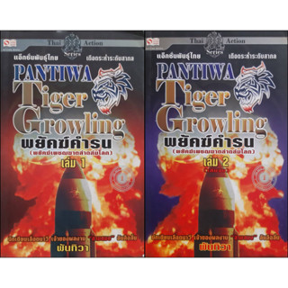 พยัคฆ์คำรน (เล่ม 1-2 จบ) พันทิวา (พยัคฆ์เพชฌฆาตล่าถล่มโลก)