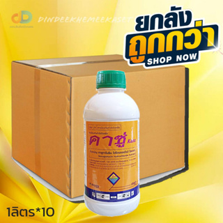 (ยกลัง10ขวด)คาซู่ -คาซูกาไมซิน ไฮโดรคลอไรด์ ไฮเดรต ทนฝน ดูดซึมเร็วปลอดัย ป้องกันทั้งเชื้อแบคทีเรียและเชื้อรา ขนาด 1 ลิตร