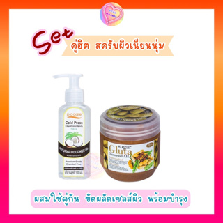 Set คู่ สูตรฮิต สครับผิวเนียนนุ่ม ผสมใช้คู่กัน ขัดผลัดเซลส์ผิว พร้อมบำรุง ไม่แห้งตึง ผิวกระจ่างใส ลดจุดด่างดำ