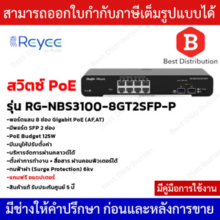 Reyee Switch PoE รุ่น RG-NBS3100-8GT2SFP-P 8 ช่อง Gigabit PoE (AF,AT)