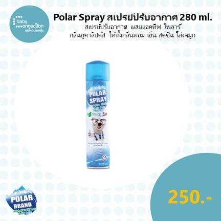 polar-spray-สเปรย์ปรับอากาศ