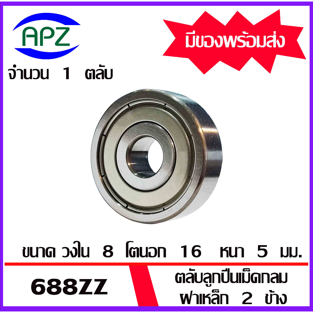 688ZZ ตลับลูกปืนเม็ดกลม ฝาเหล็ก 2 ข้าง 688 ZZ ( Miniature Ball Bearing ...