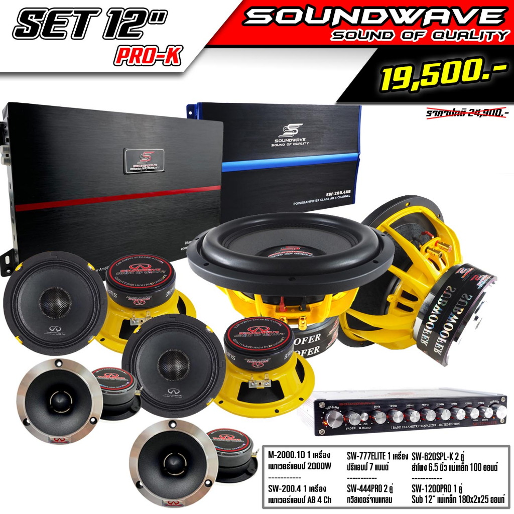 ชุดเครื่องเสียงรถยนต์-12นิ้ว-set-12-pro-k-soundwave-hiendเครื่องเสียงรถยนต์-เครื่องเสียงรถ-เพาเวอร์แอมป์-ดอกลำโพง