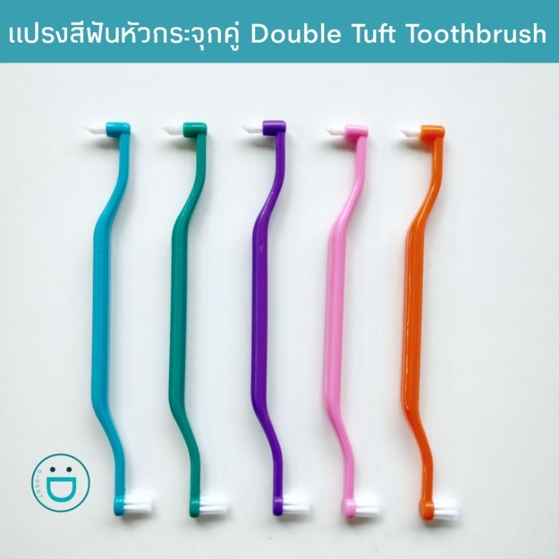 ใหม่-แปรงกระจุก-หัวคู่-dubble-tuft-toothbrush-แปรงกระจุก