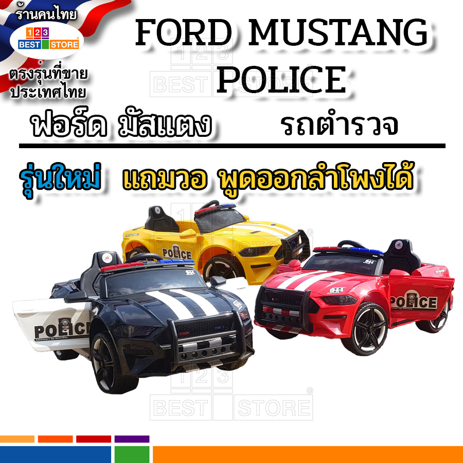 รุ่นใหม่ปี66-รถตำรวจเด็กเล่นนั่งขับ-แถมวอ-รถford-mustang-police-รถตำรวจรถไฟฟ้าเด็กเล่นนั่งขับได้พร้อมรีโมท-ฟอร์ด-มัสแตง