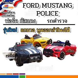 รุ่นใหม่ปี66 รถตำรวจเด็กเล่นนั่งขับ แถมวอ รถFORD MUSTANG POLICE รถตำรวจรถไฟฟ้าเด็กเล่นนั่งขับได้พร้อมรีโมท ฟอร์ด มัสแตง