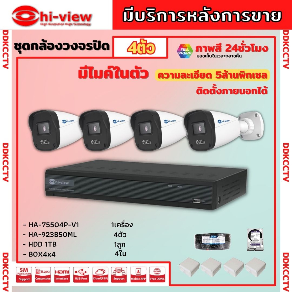 hi-view-ชุดกล้องวงจรปิด-4ตัว-5mp-ภาพสี-24-ชม-มีไมค์ในตัว-ภาพคมชัด-รุ่น-ha-75504p-v1-ha-923b50ml