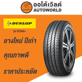 175/65R15 DUNLOP ENASAVE EC300+ ยางใหม่ปี  2021