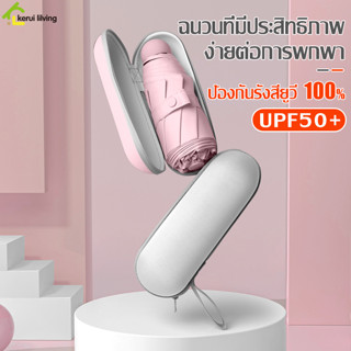 ร่มพับมินิ ร่มพกพา กันUV ร่มกันแดด Capsule Umbrella ร่มกันฝน ต้านลมได้ดี ร่มมินิมอล ร่มแคปซูล น้ำหนักเบา แข็งแรง ทนทาน