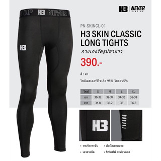 กางเกงรัดกล้ามเนื้อH3 รุ่นCLASSIC/กางเกงรัดรูป/รัดกล้ามเนื้อขายาว สีดำ  H3 Sport ของแท้