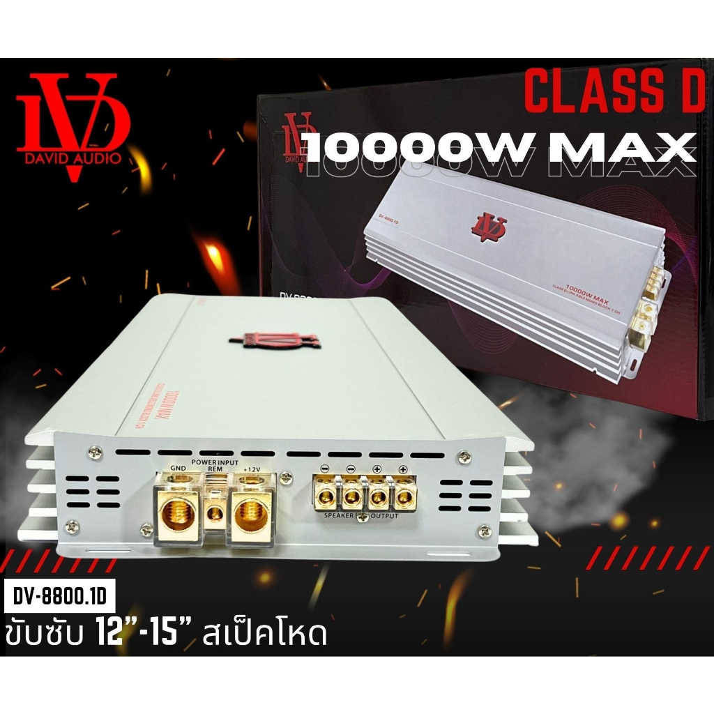 เพาเวอร์แอมป์-คลาสดี-dvรุ่น-8800-1d-10000w-ใส้เต็ม-ราคาประหยัด-ขับซับ-10-12-15-นิ้วซับโมกระจายหายห่วง