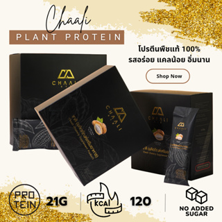 🔥🔥 Sale จุกๆ 🔥🔥 ส่งฟรี !!! Chaali plant protein โปรตีนพืช 100%  ✅ 3 กล่อง ❤ รสโกโก้ แคลต่ำ น้ำตาล 0%