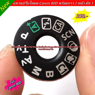 ฝาครอบปุ่มหมุนโหมด Canon 80D Dial mode แหวนปรับโหมด พร้อมกาว 3M