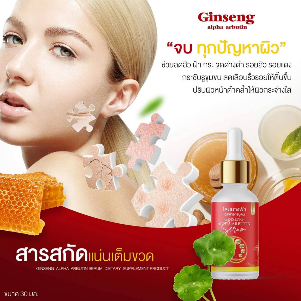 เซรั่มโสมนางฟ้า-อาบูติน-30-มล