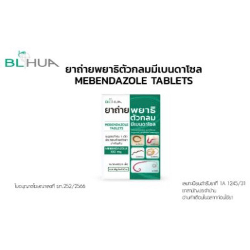 ยาถ่ายพยาธิ-bl-hua-มีเบนดาโซล-1-ซอง-จำนวน-6-เม็ด