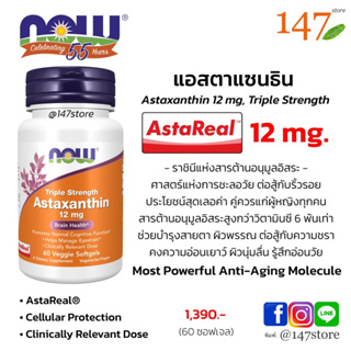 [แท้100%]  AstaReal® แอสตาแซธิน 12 มก., Astaxanthin 12 mg, Triple Strength Veggie Softgels