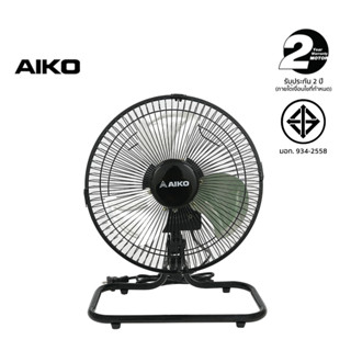 AIKO AVF-210 พัดลมขนาดเล็ก ใบพัดอลูมิเนียมขนาด 10 นิ้ว (ส่ายได้ ปรับก้มเงยได้ ใช้ไฟบ้านทั่วไป) ***รับประกันมอเตอร์ 2 ปี