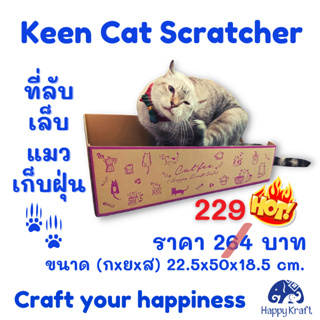 Keen Cat Scratcher (ที่ลับเล็บแมวเก็บฝุ่น DIY รักษ์โลก)